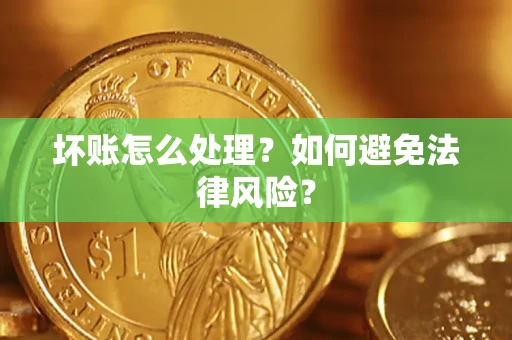 北京坏账怎么处理？如何避免法律风险？