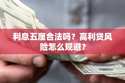 北京利息五厘合法吗？高利贷风险怎么规避？