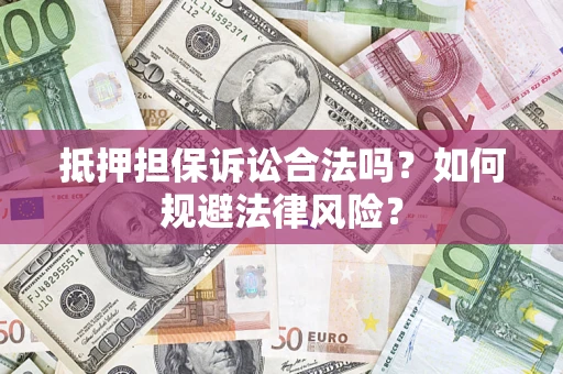 北京抵押担保诉讼合法吗？如何规避法律风险？