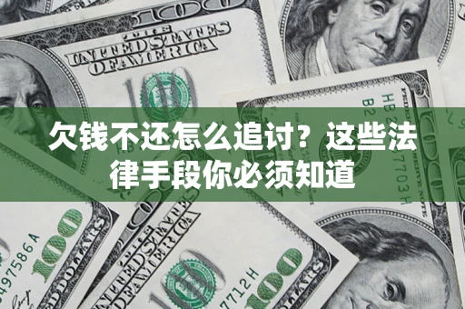 北京欠钱不还怎么追讨？这些法律手段你必须知道