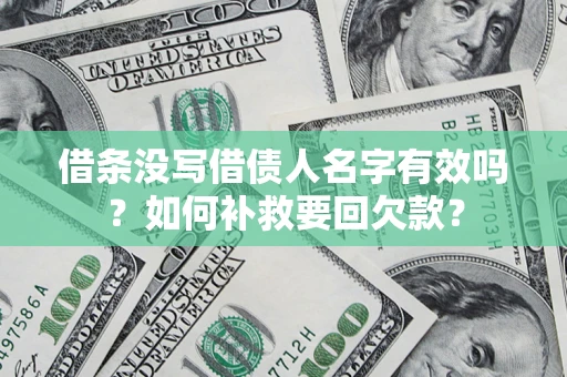 北京借条没写借债人名字有效吗？如何补救要回欠款？
