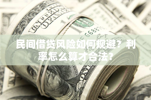 北京民间借贷风险如何规避？利率怎么算才合法？