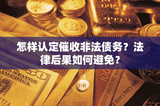 北京怎样认定催收非法债务？法律后果如何避免？