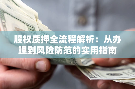 北京股权质押全流程解析：从办理到风险防范的实用指南