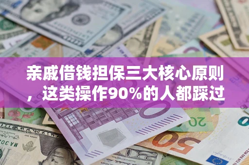 北京亲戚借钱担保三大核心原则，这类操作90%的人都踩过坑！附法院判决案例
