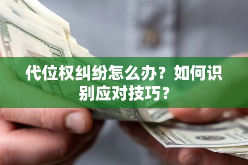 北京代位权纠纷怎么办？如何识别应对技巧？