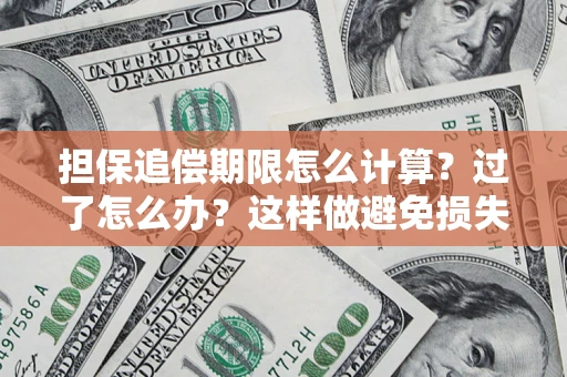 北京担保追偿期限怎么计算？过了怎么办？这样做避免损失！