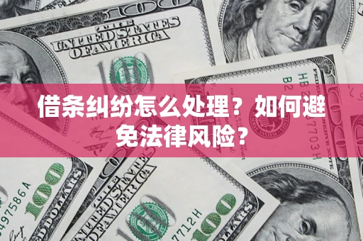 北京借条纠纷怎么处理？如何避免法律风险？
