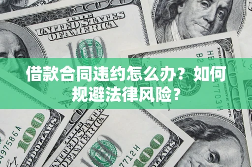 北京借款合同违约怎么办？如何规避法律风险？