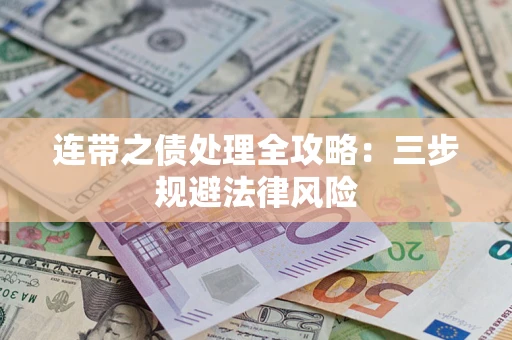 北京连带之债处理全攻略：三步规避法律风险