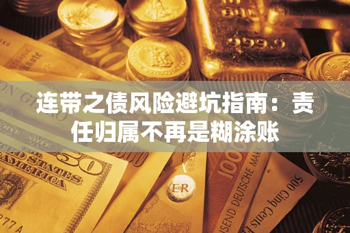 北京连带之债风险避坑指南：责任归属不再是糊涂账