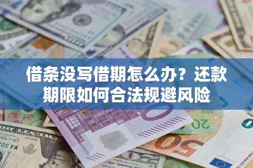 北京借条没写借期怎么办？还款期限如何合法规避风险