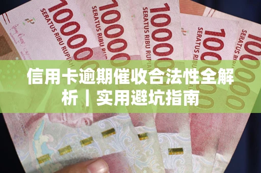 北京信用卡逾期催收合法性全解析｜实用避坑指南
