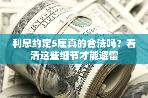 北京利息约定5厘真的合法吗？看清这些细节才能避雷