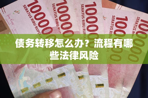 北京债务转移怎么办？流程有哪些法律风险