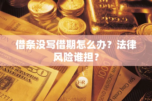 北京借条没写借期怎么办？法律风险谁担？